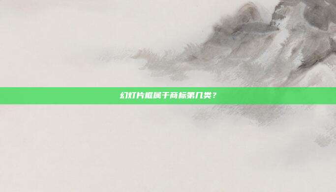 幻灯片框属于商标第几类？