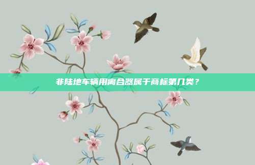 非陆地车辆用离合器属于商标第几类?