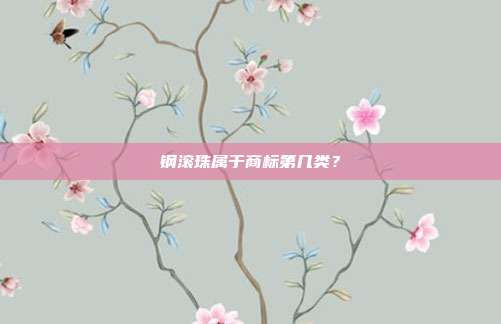 钢滚珠属于商标第几类?