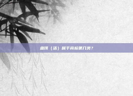 鱼饵（活）属于商标第几类？