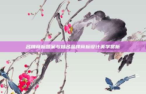 名牌商标图案与知名品牌商标设计美学赏析