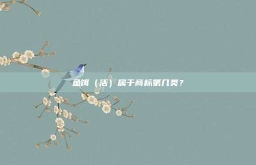 鱼饵（活）属于商标第几类？