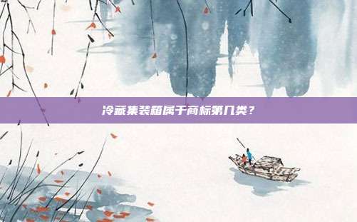 冷藏集装箱属于商标第几类?