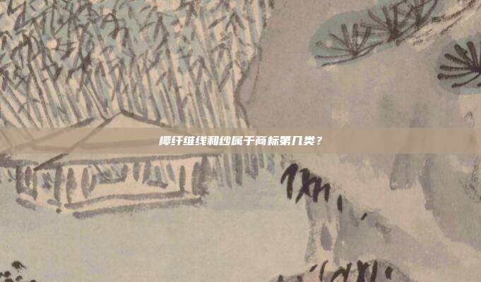椰纤维线和纱属于商标第几类？
