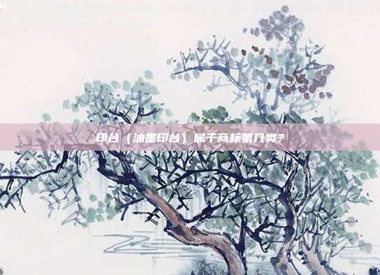 印台（油墨印台）属于商标第几类？