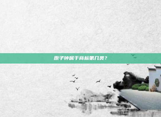 原子钟属于商标第几类？
