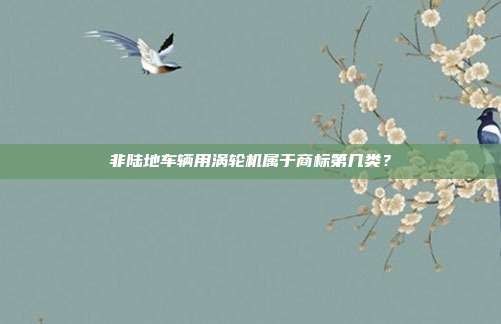 非陆地车辆用涡轮机属于商标第几类？