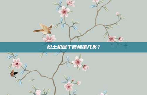 松土机属于商标第几类？