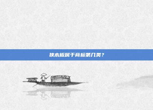 狭木板属于商标第几类？