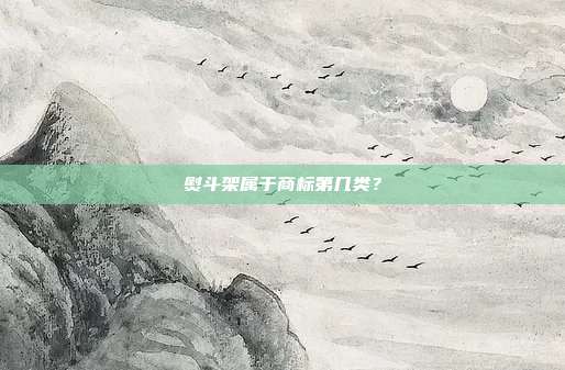 熨斗架属于商标第几类?