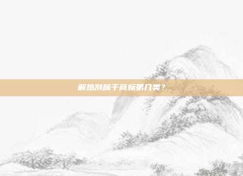 解热剂属于商标第几类？