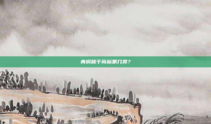 青铜属于商标第几类？