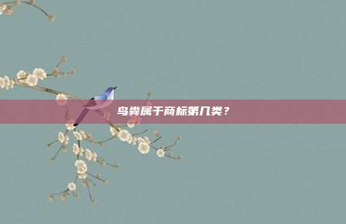 鸟粪属于商标第几类？