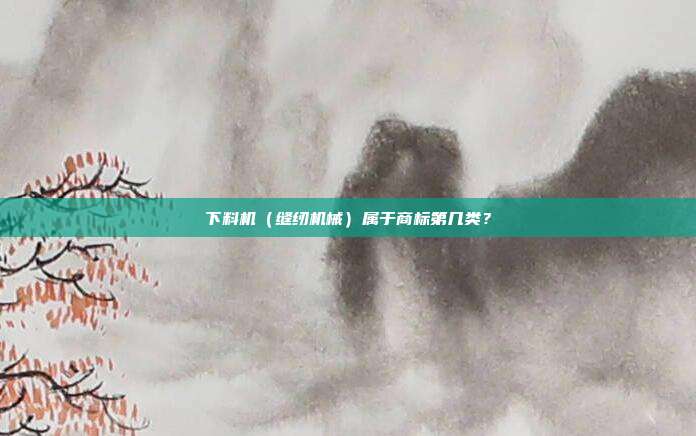 下料机（缝纫机械）属于商标第几类？