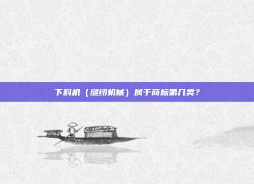 下料机（缝纫机械）属于商标第几类？