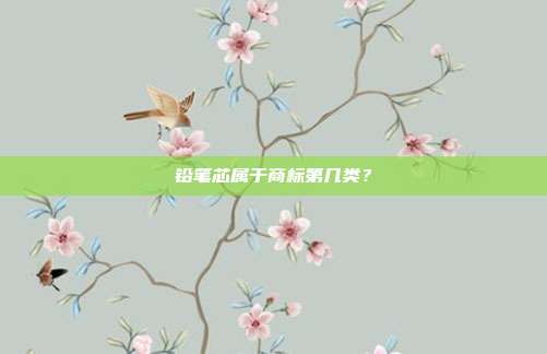 铅笔芯属于商标第几类?