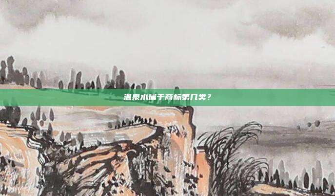 温泉水属于商标第几类?