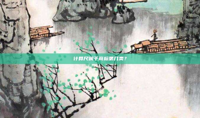 计算尺属于商标第几类?