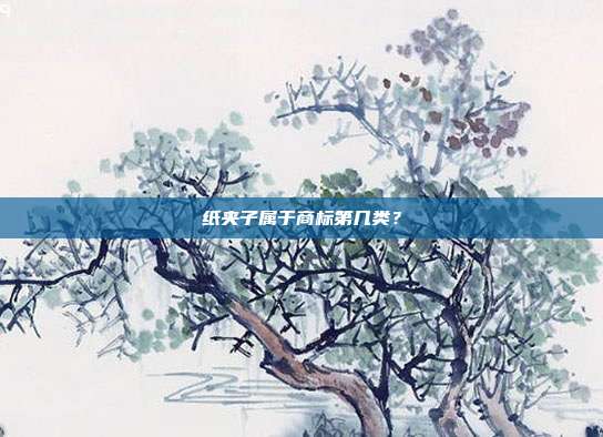 纸夹子属于商标第几类?
