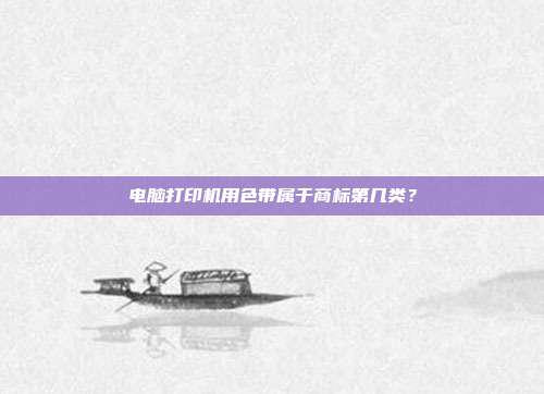 电脑打印机用色带属于商标第几类?