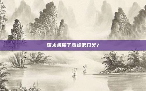 碾米机属于商标第几类?