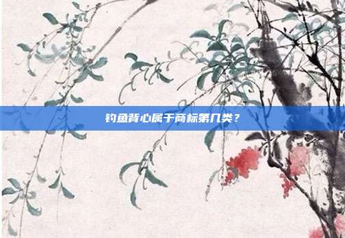 钓鱼背心属于商标第几类?