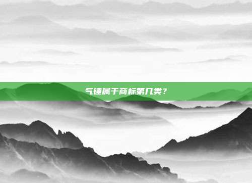 气锤属于商标第几类?