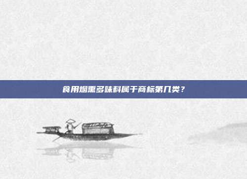 食用烟熏多味料属于商标第几类?