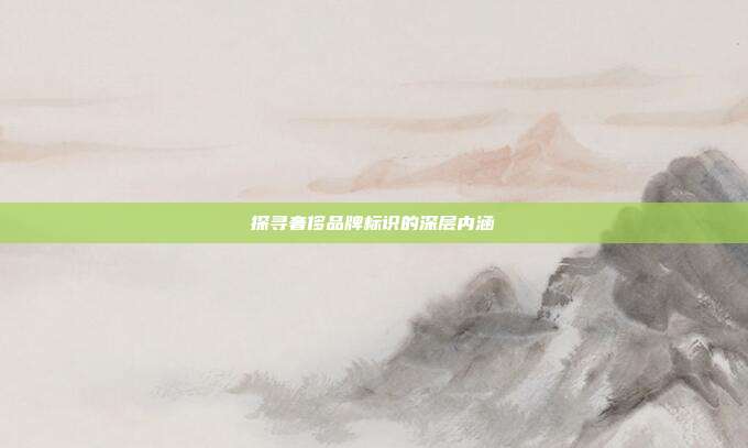 探寻奢侈品牌标识的深层内涵