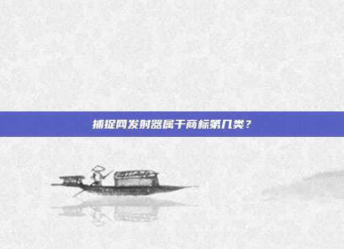 捕捉网发射器属于商标第几类?