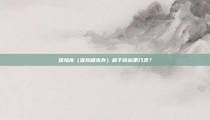 保险库(保险箱寄存)属于商标第几类?