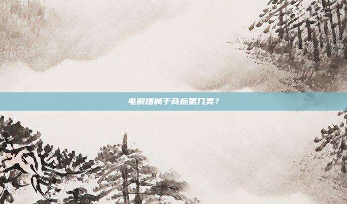 电解槽属于商标第几类?