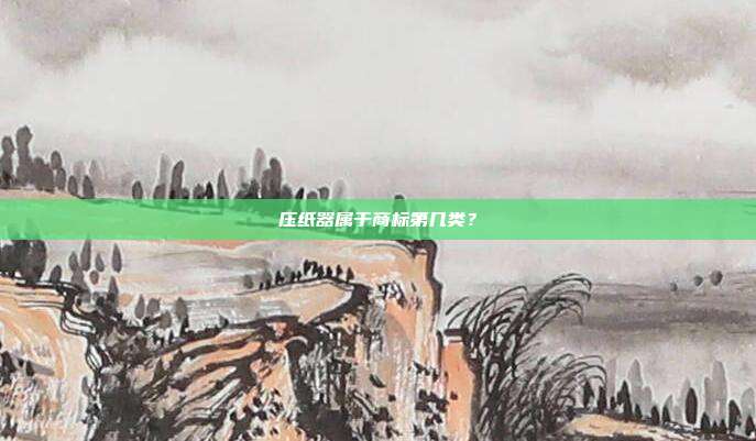 压纸器属于商标第几类?