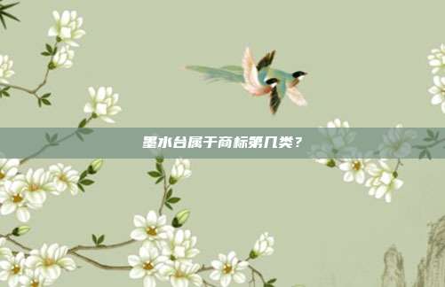 墨水台属于商标第几类？