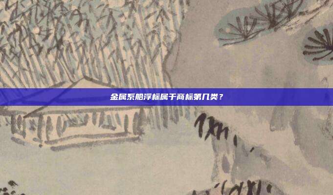 金属系船浮标属于商标第几类？
