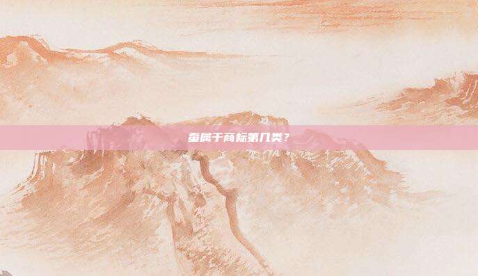 蚕属于商标第几类?