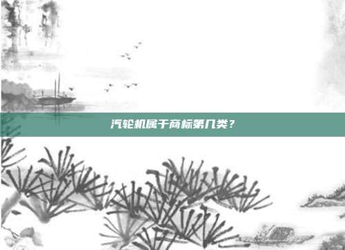 汽轮机属于商标第几类?