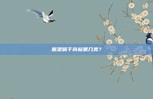 瓶架属于商标第几类?