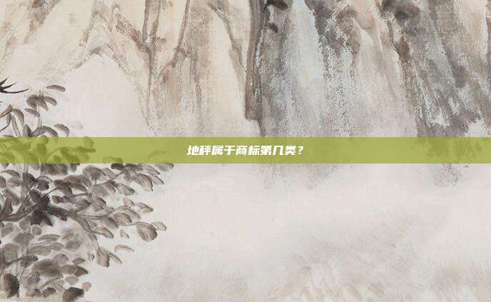 地秤属于商标第几类？