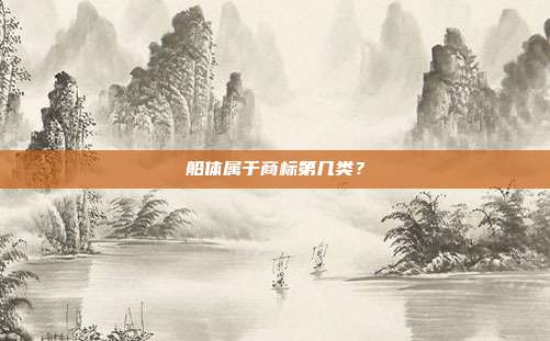 船体属于商标第几类？