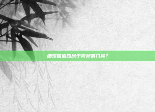 细颈圆酒瓶属于商标第几类?