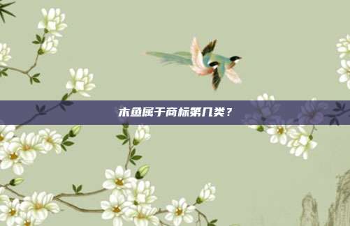 木鱼属于商标第几类?