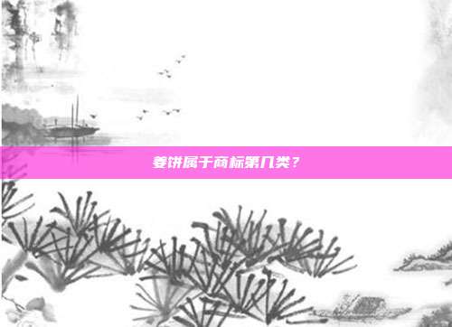 姜饼属于商标第几类?