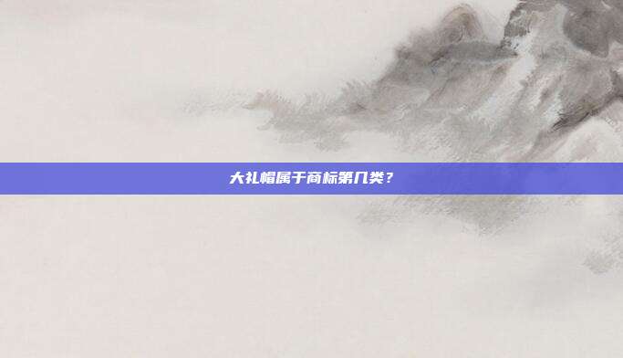 大礼帽属于商标第几类？