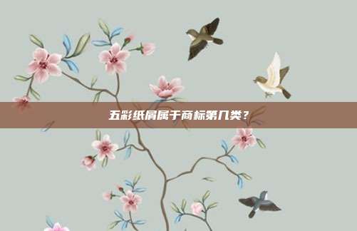 五彩纸屑属于商标第几类？