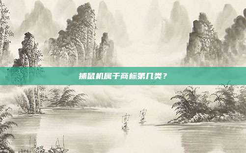 捕鼠机属于商标第几类？