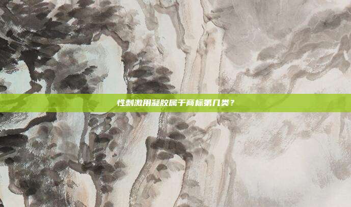 性刺激用凝胶属于商标第几类?