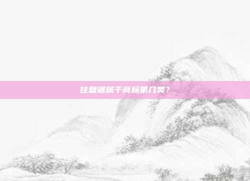 往复锯属于商标第几类？