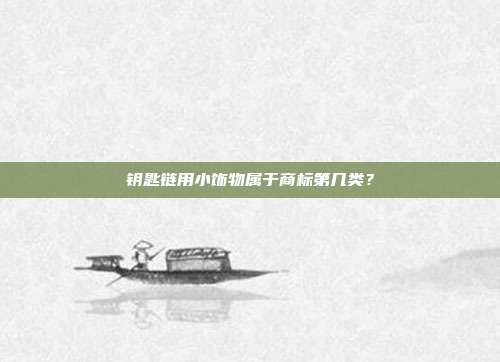 钥匙链用小饰物属于商标第几类？