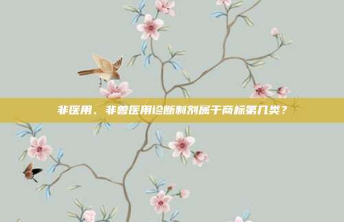 非医用、非兽医用诊断制剂属于商标第几类?